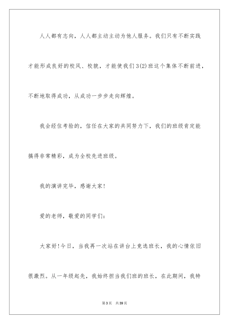 2024三年级竞选班长演讲稿_9_第3页
