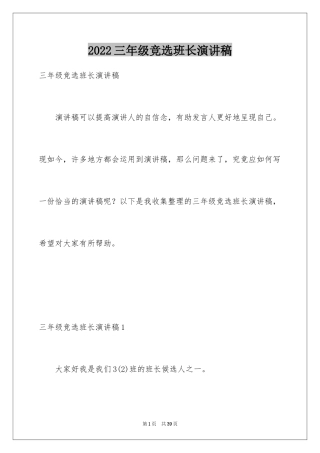 2024三年级竞选班长演讲稿_9