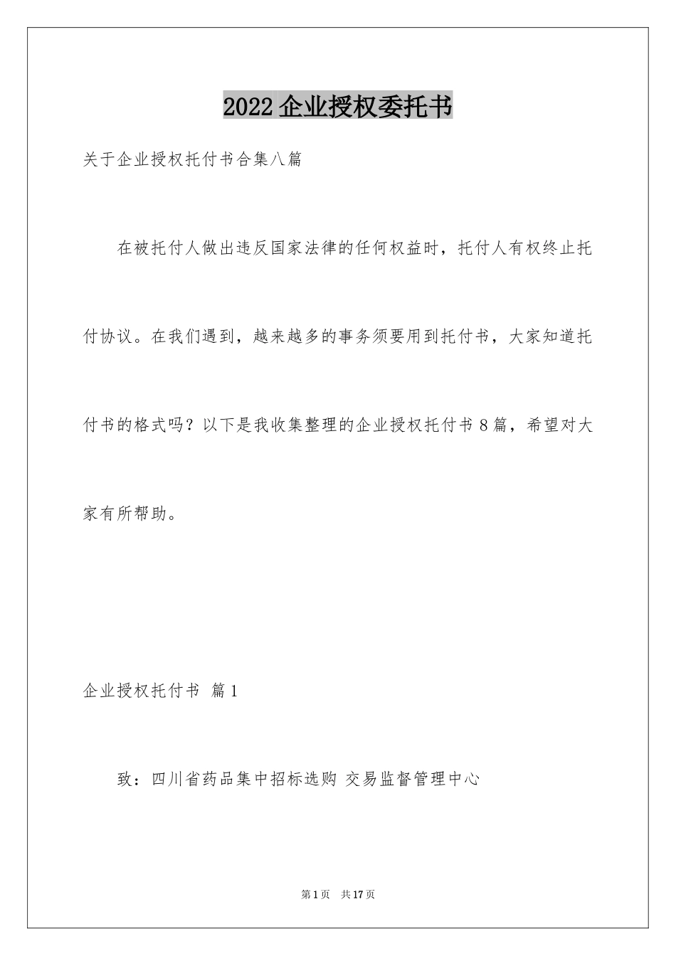 2024企业授权委托书_101_第1页