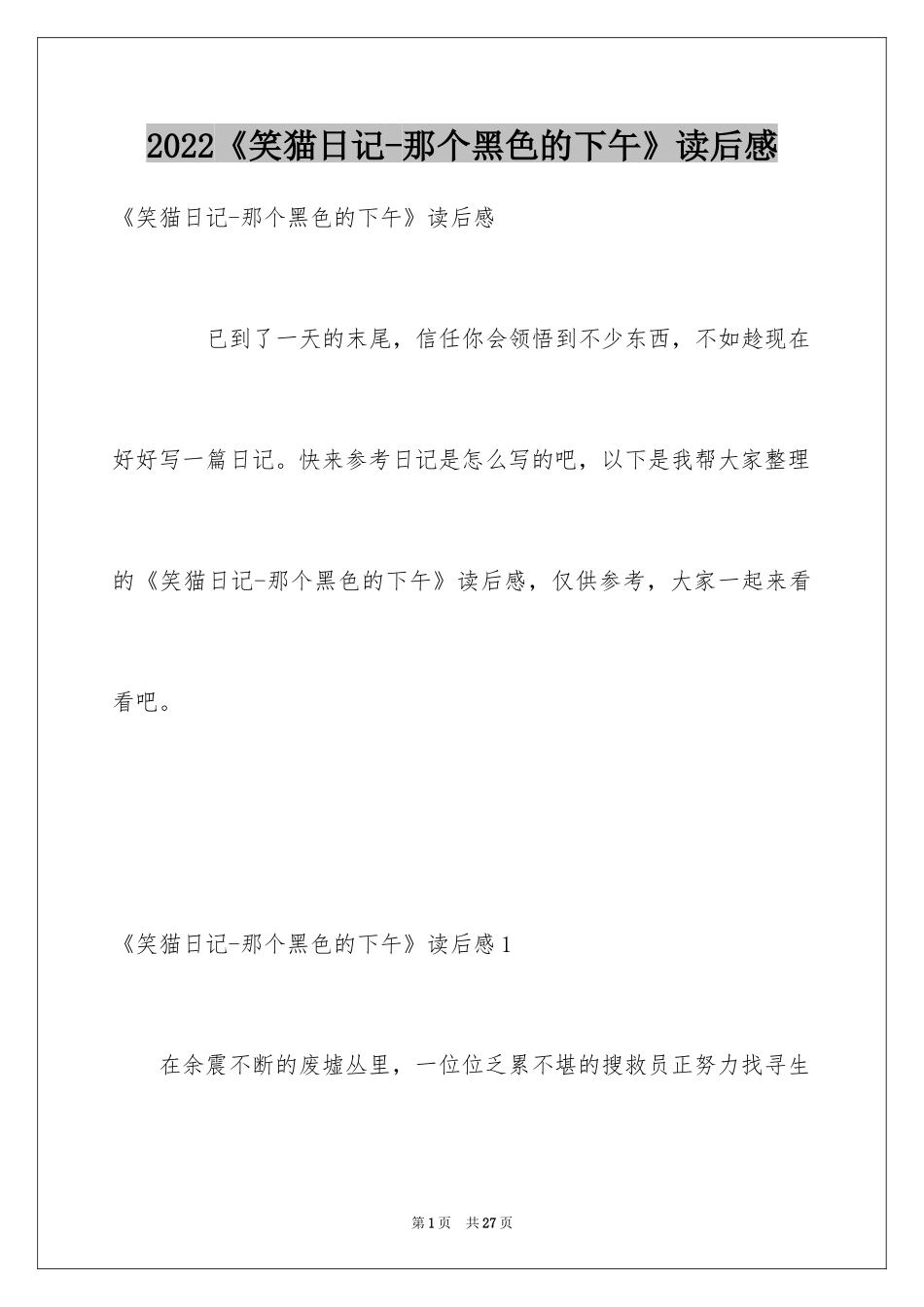 2024《笑猫日记-那个黑色的下午》读后感_第1页