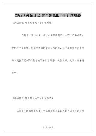 2024《笑猫日记-那个黑色的下午》读后感