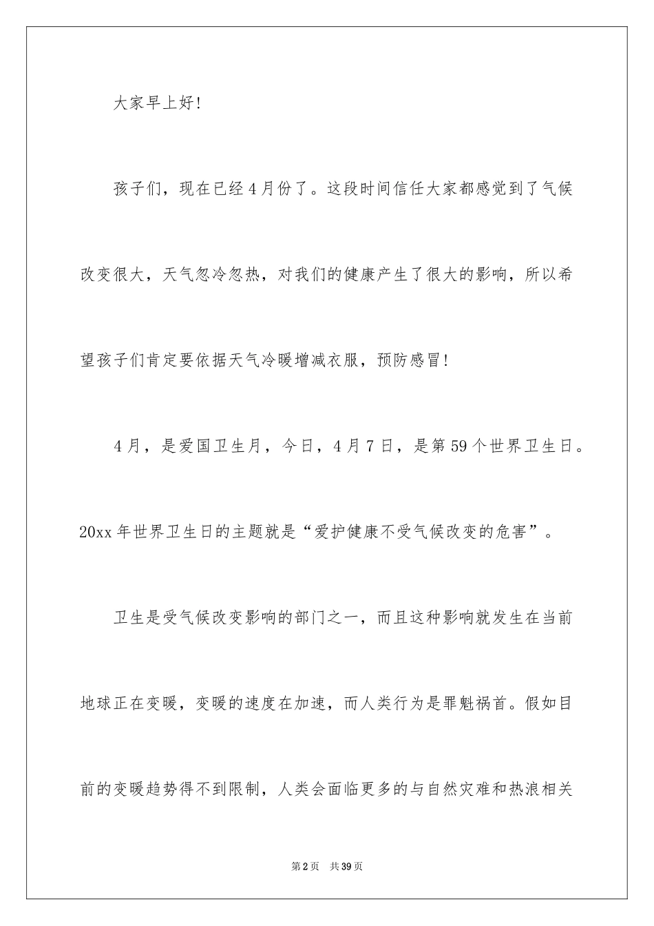 2024世界卫生日演讲稿_5_第2页