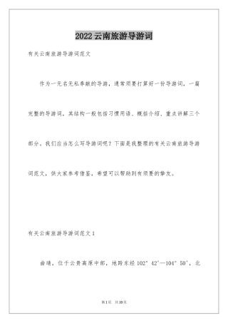 2024云南旅游导游词