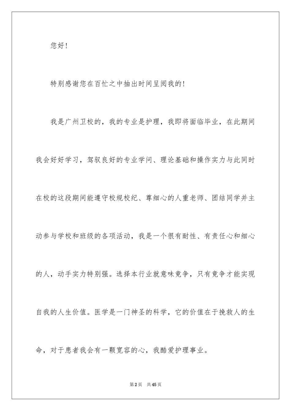 2024中专护理专业求职信_第2页