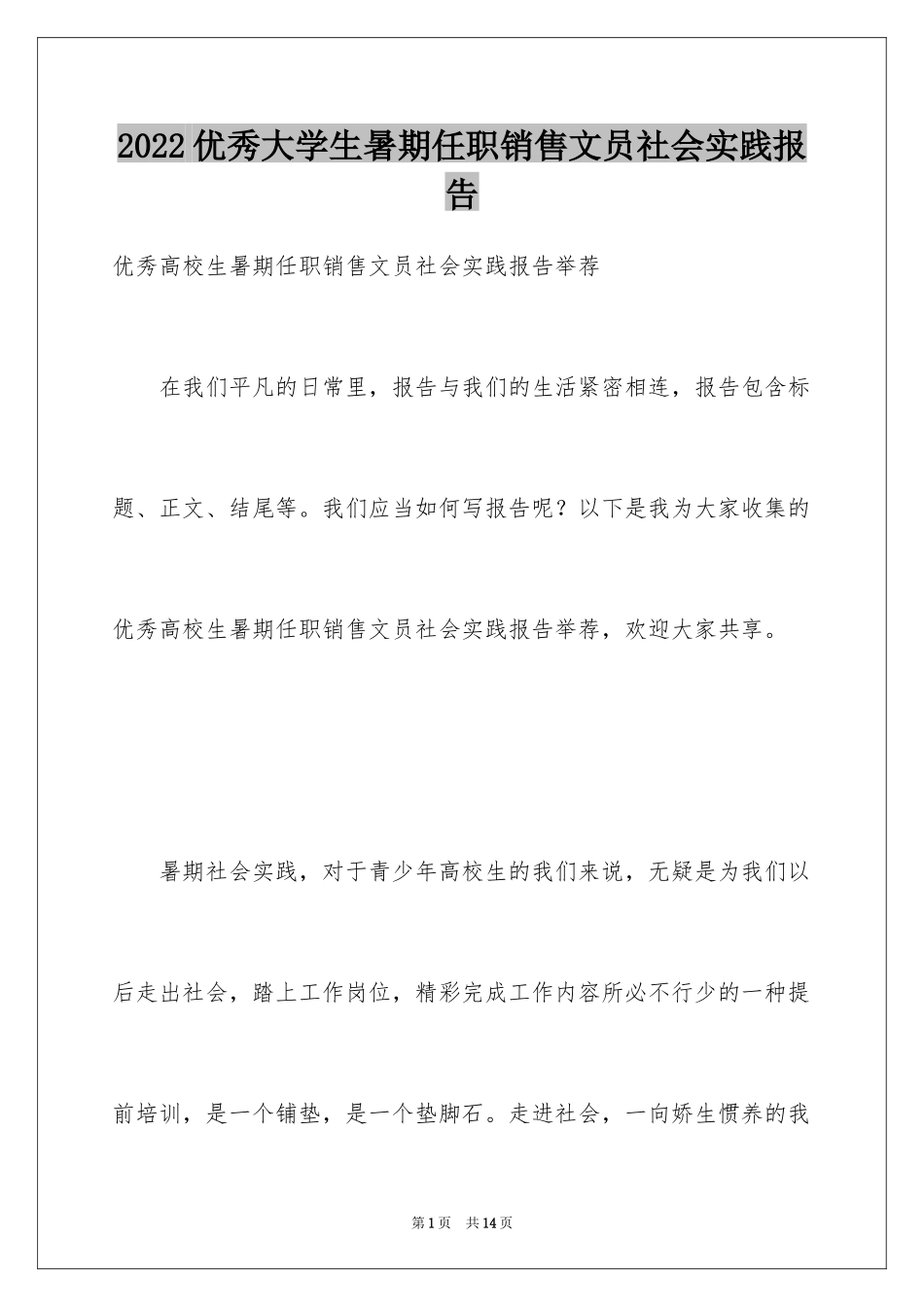 2024优秀大学生暑期任职销售文员社会实践报告_第1页