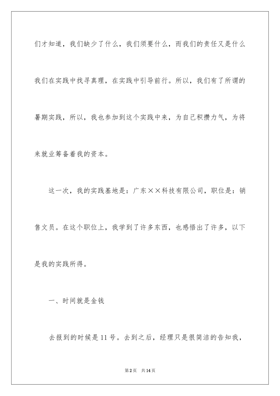 2024优秀大学生暑期任职销售文员社会实践报告_第2页
