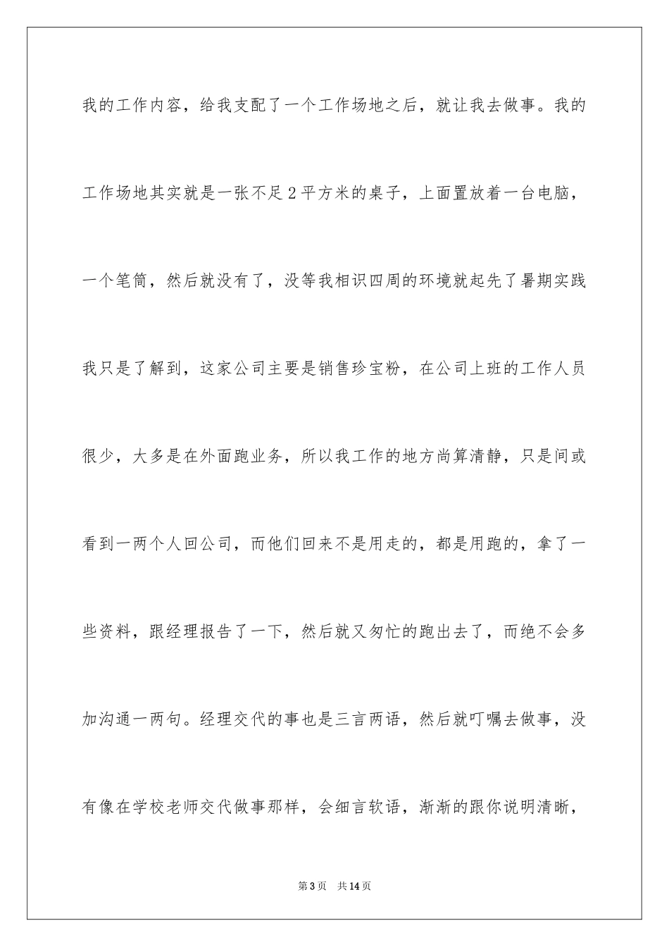 2024优秀大学生暑期任职销售文员社会实践报告_第3页