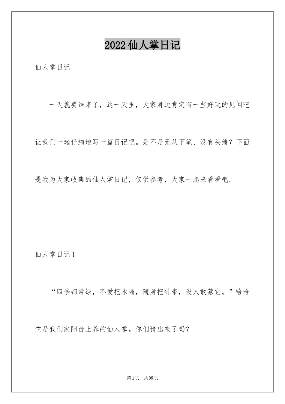 2024仙人掌日记_第1页
