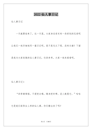 2024仙人掌日记