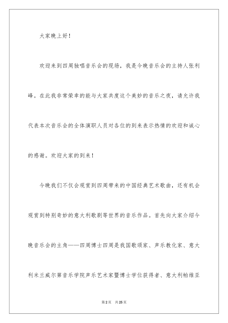 2024个人音乐会主持词_第2页
