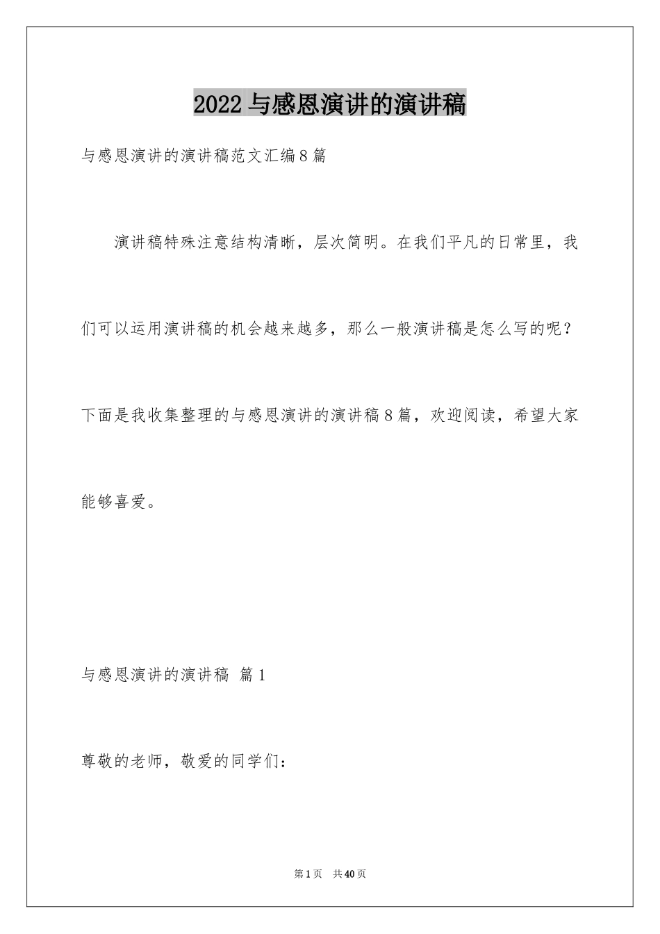 2024与感恩演讲的演讲稿_616_第1页