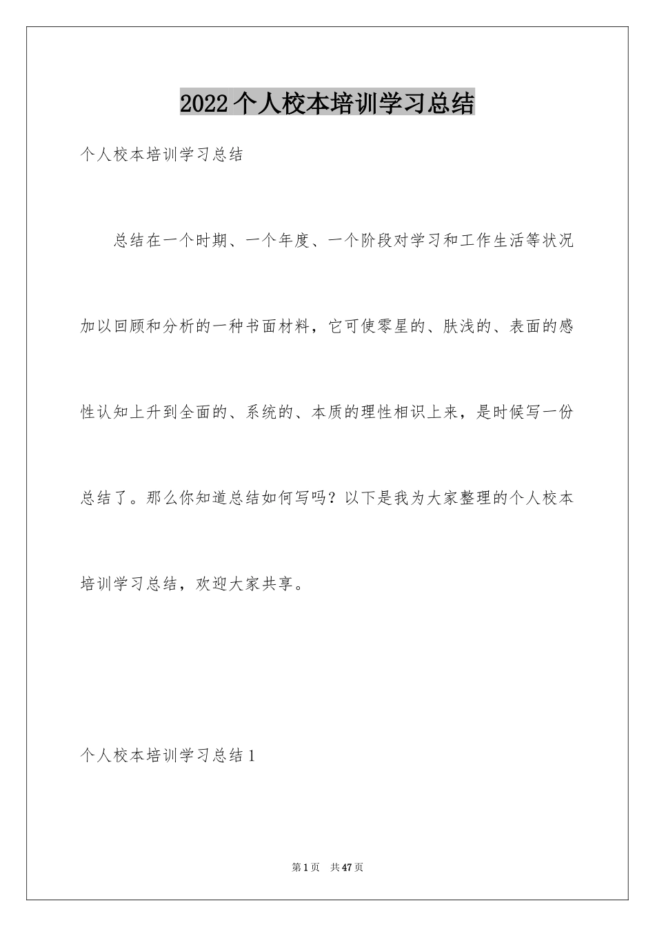 2024个人校本培训学习总结_第1页