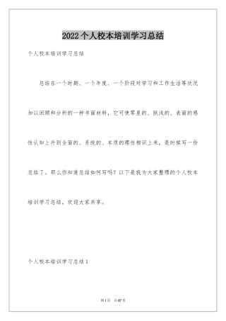 2024个人校本培训学习总结
