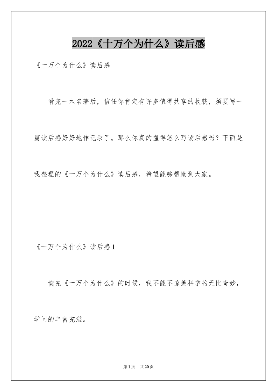 2024《十万个为什么》读后感_2_第1页