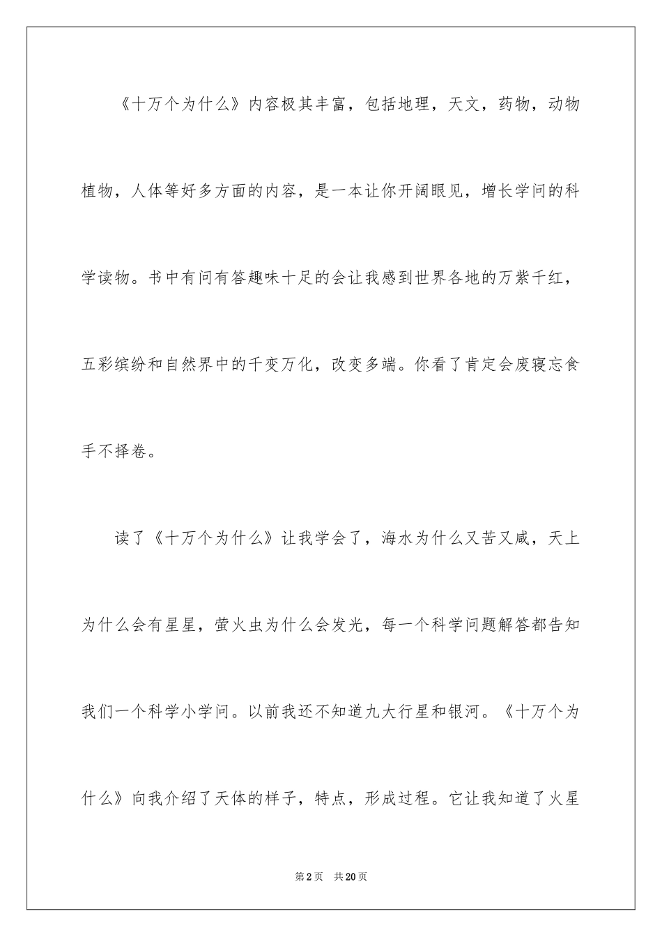 2024《十万个为什么》读后感_2_第2页