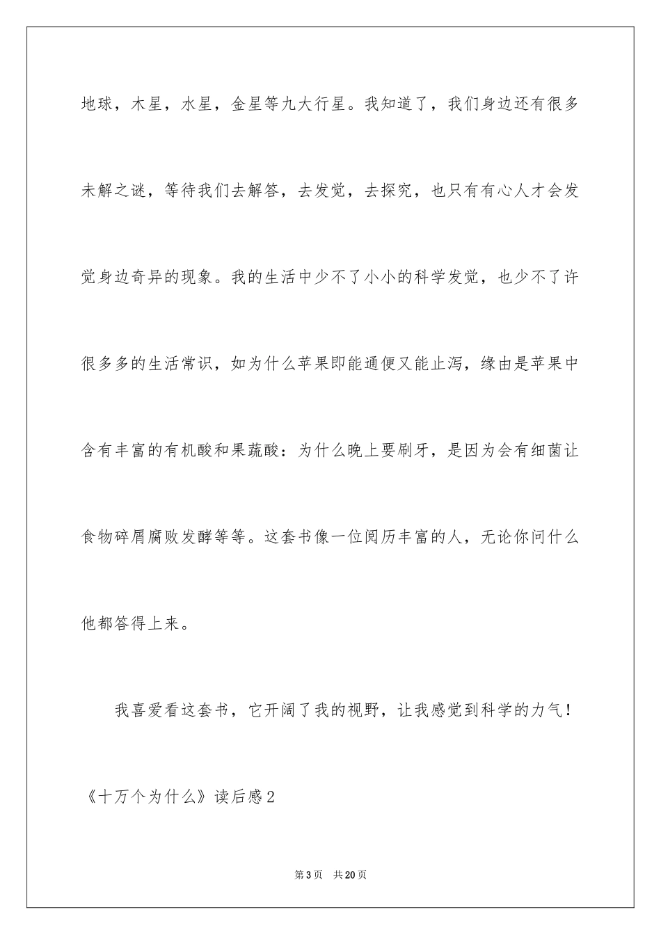 2024《十万个为什么》读后感_2_第3页