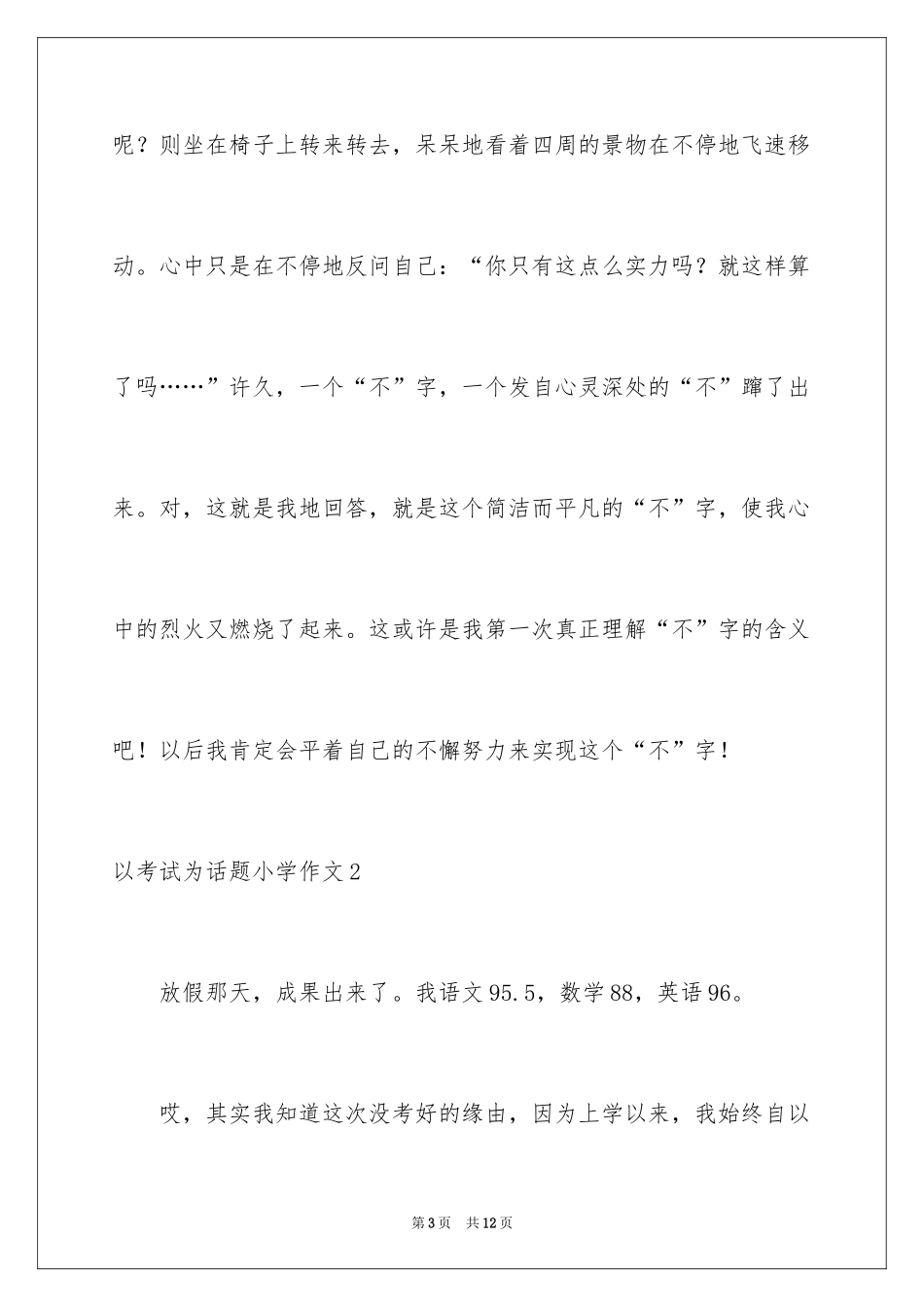 2024以考试为话题小学作文_1_第3页