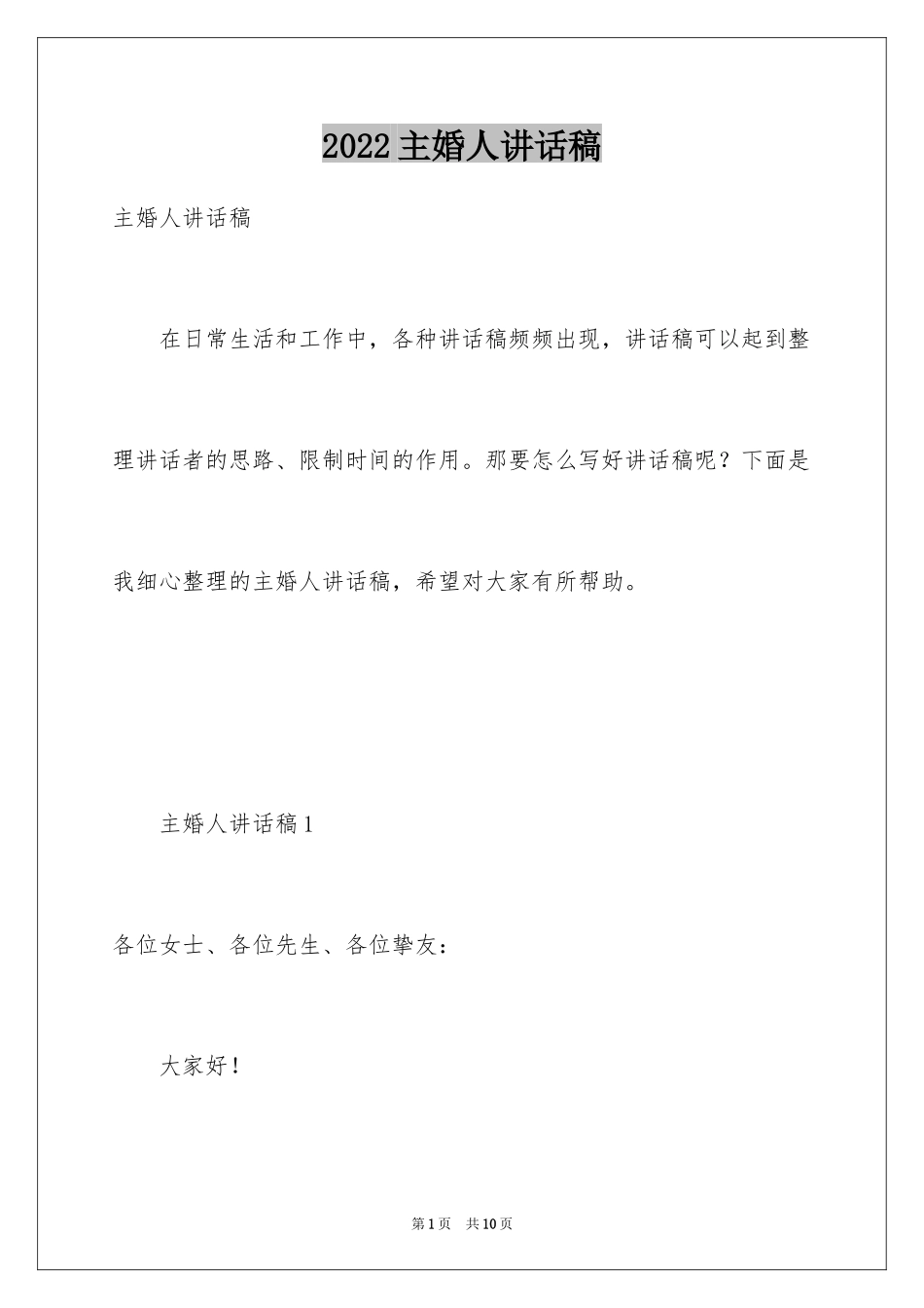 2024主婚人讲话稿_1_第1页