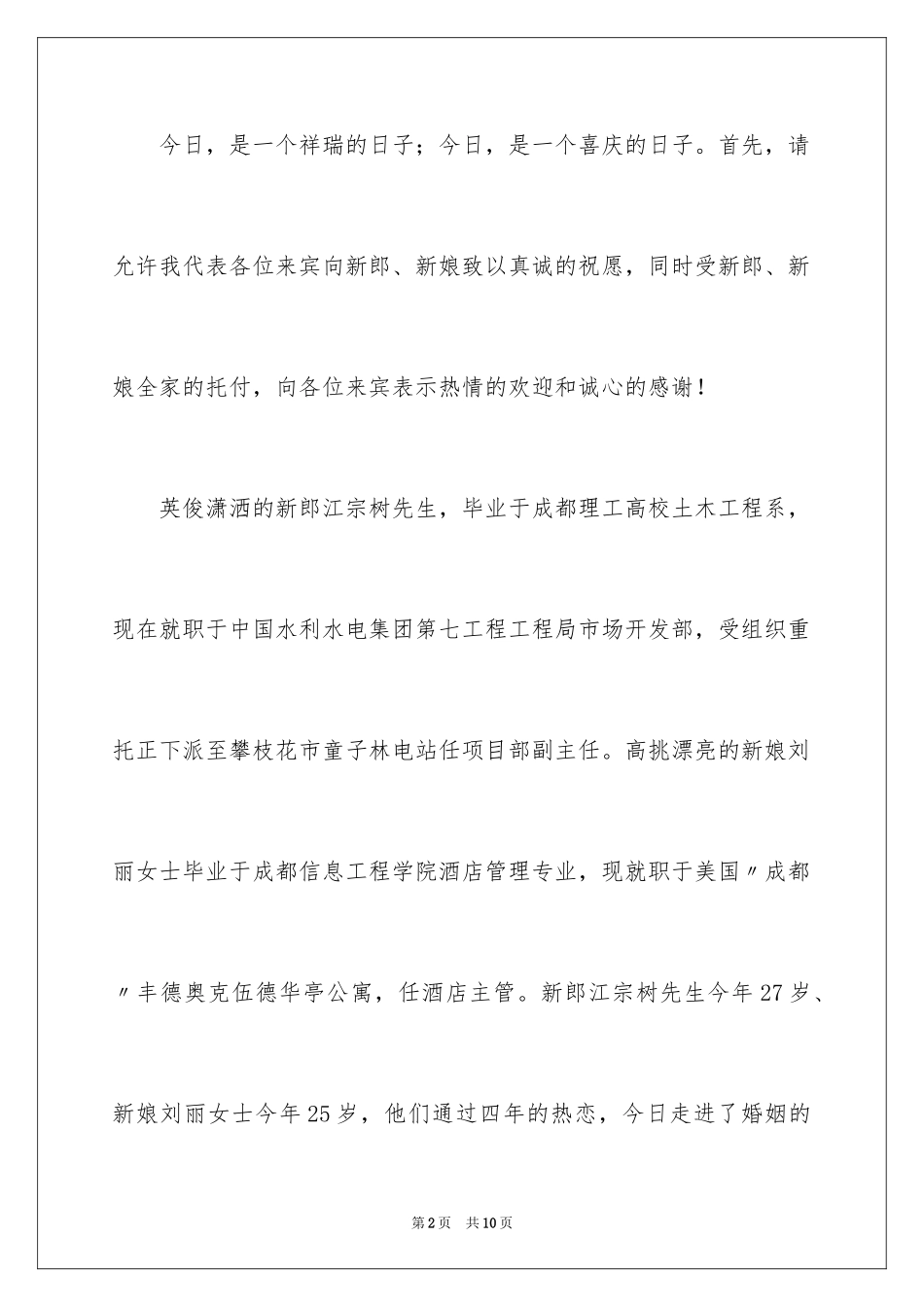 2024主婚人讲话稿_1_第2页