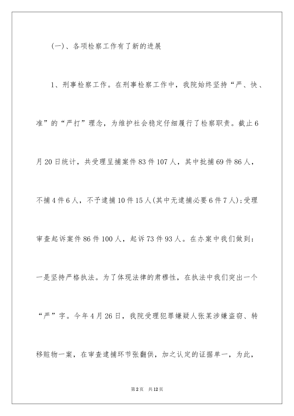 2024人民检察院年中工作总结_第2页