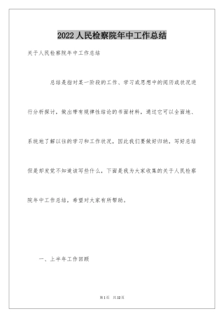 2024人民检察院年中工作总结