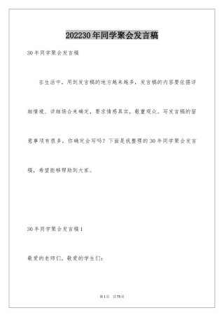 202430年同学聚会发言稿_12