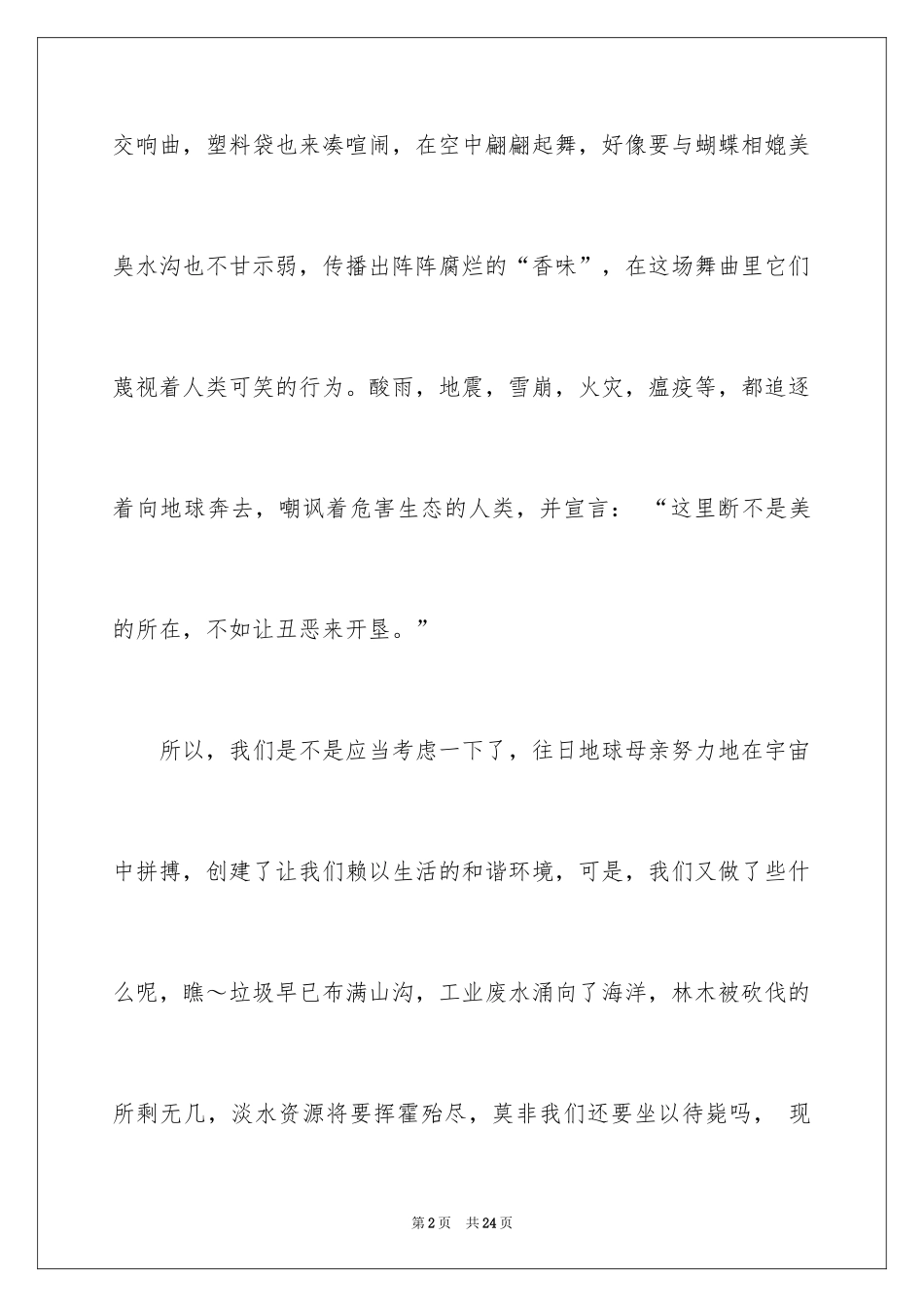 2024以生态文明为主题的演讲稿_1_第2页