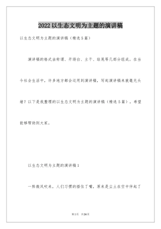 2024以生态文明为主题的演讲稿_1