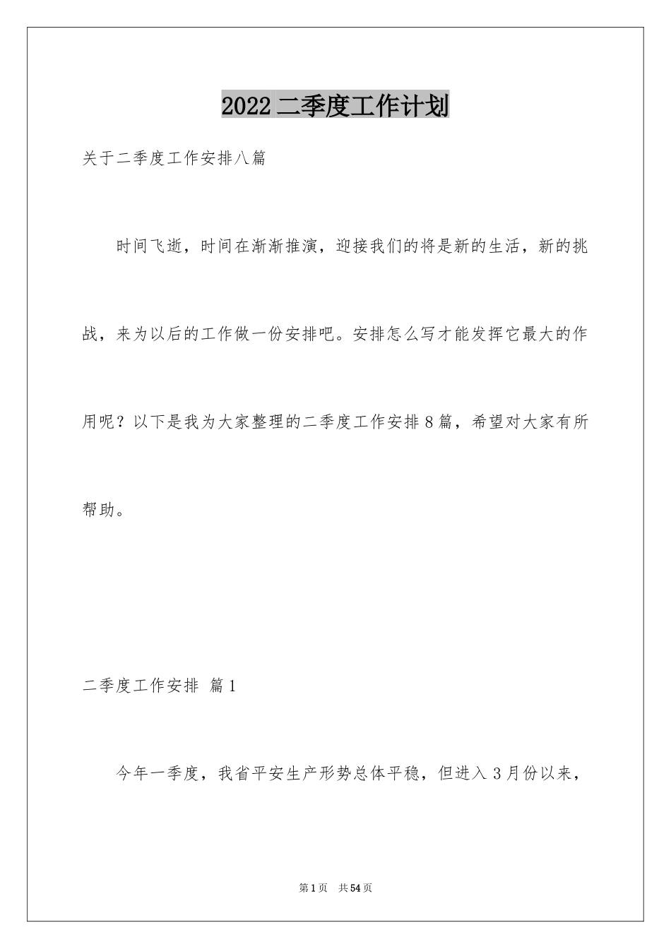 2024二季度工作计划_11_第1页