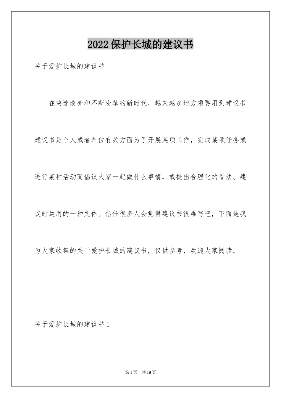 2024保护长城的建议书_34_第1页