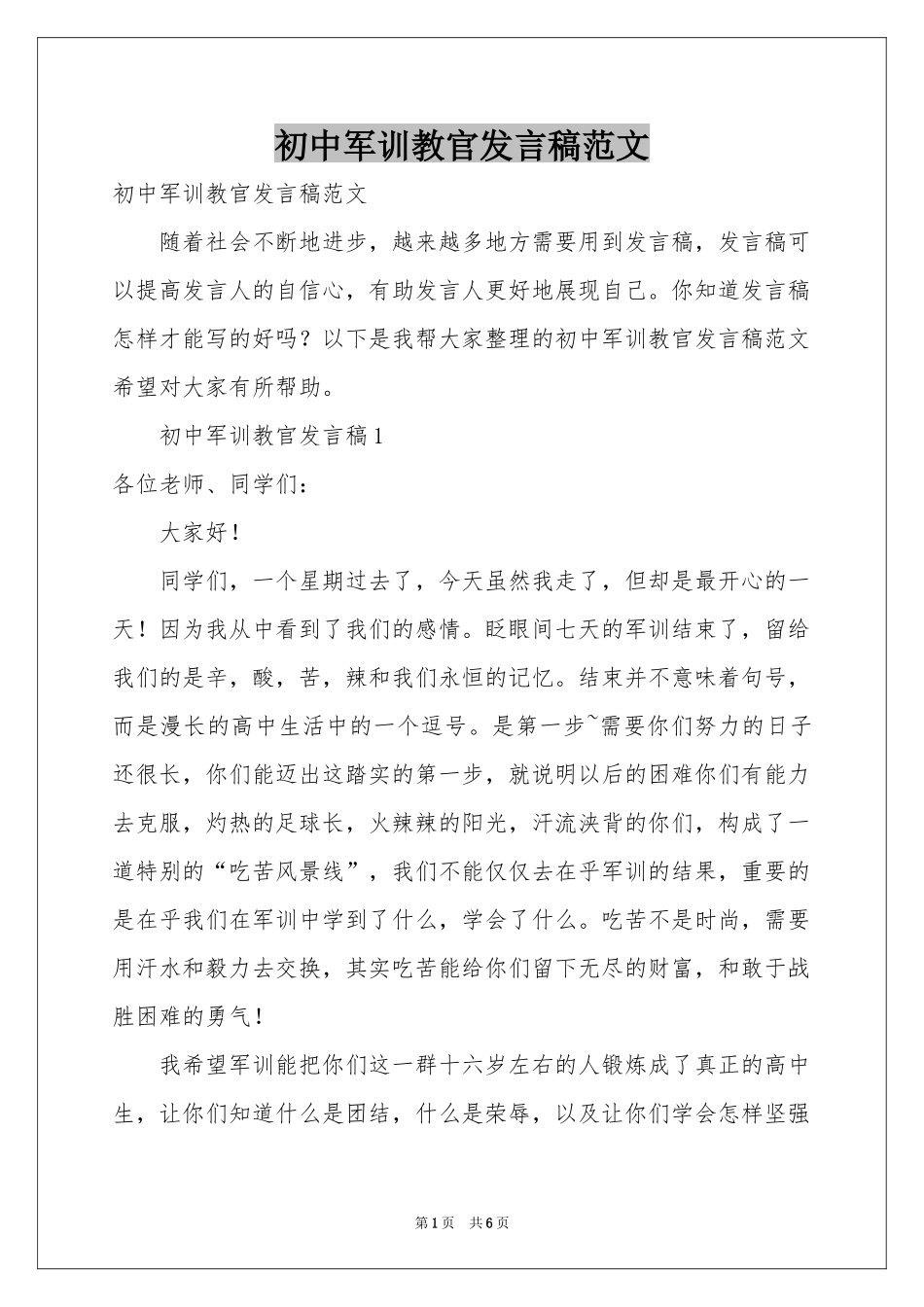 初中军训教官发言稿范本_第1页