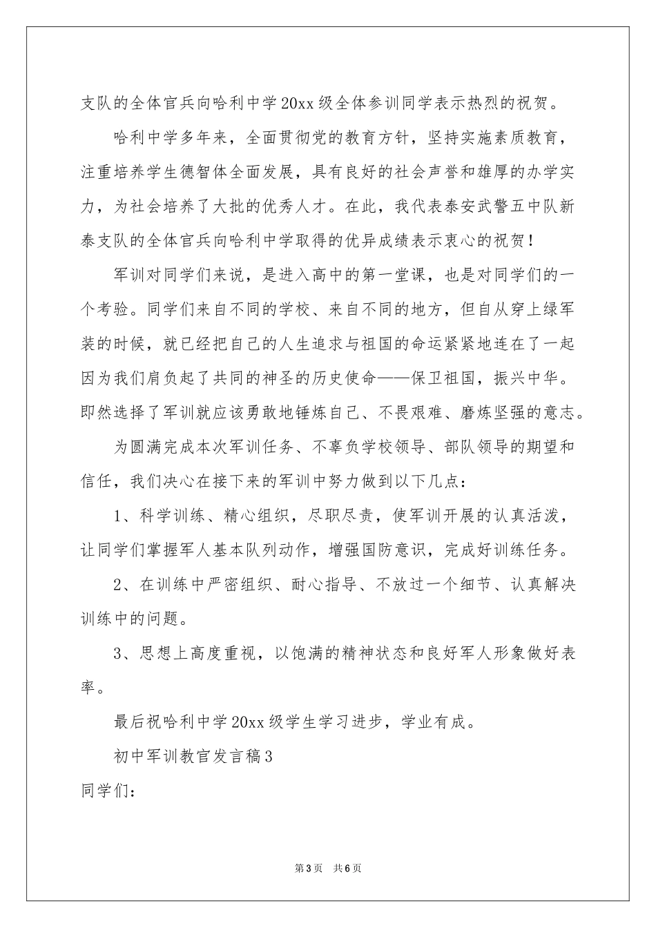初中军训教官发言稿范本_第3页