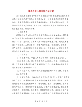 农委小额保险行动方案