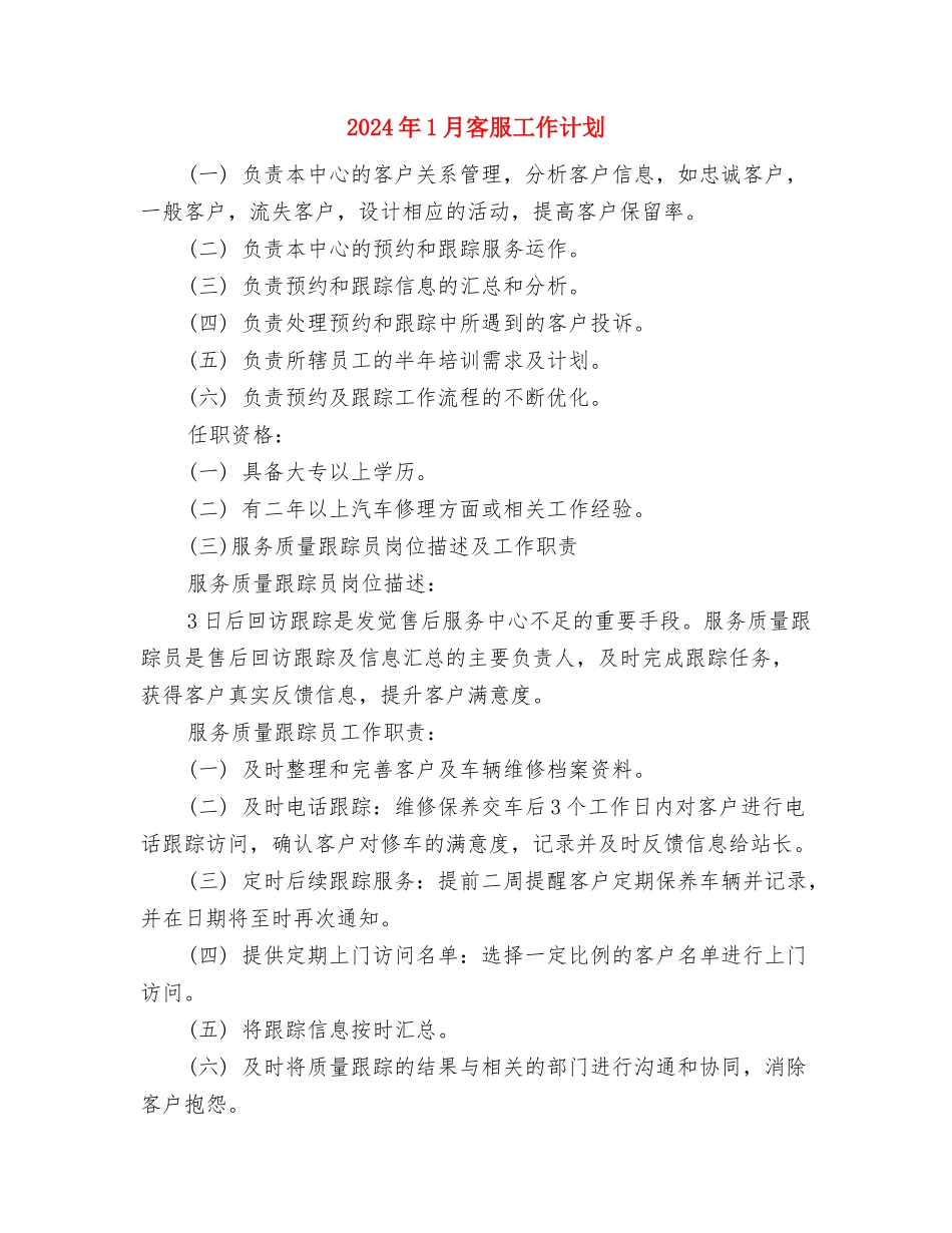 2024年1月审计员年度总结与2024年1月客服工作计划汇编_第3页