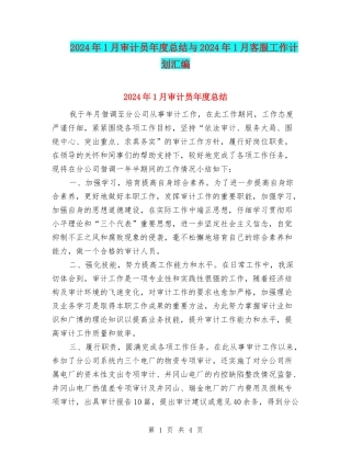 2024年1月审计员年度总结与2024年1月客服工作计划汇编