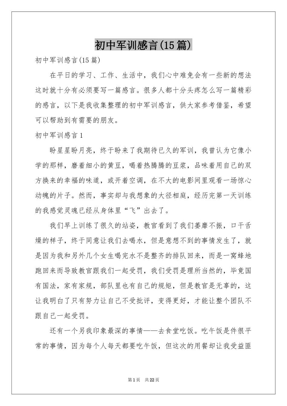 初中军训感言(15篇)_第1页