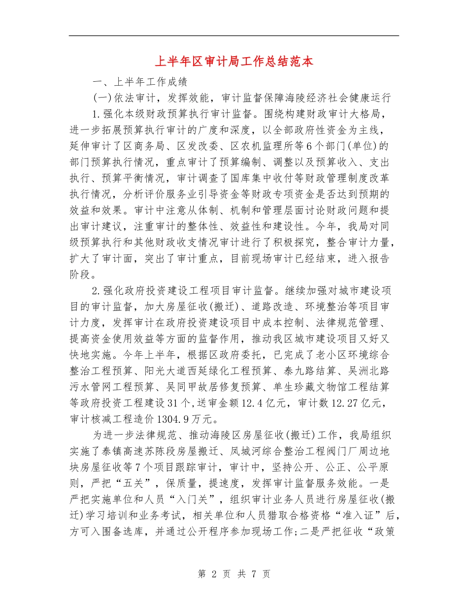 上半年区审计局工作总结范本_第2页