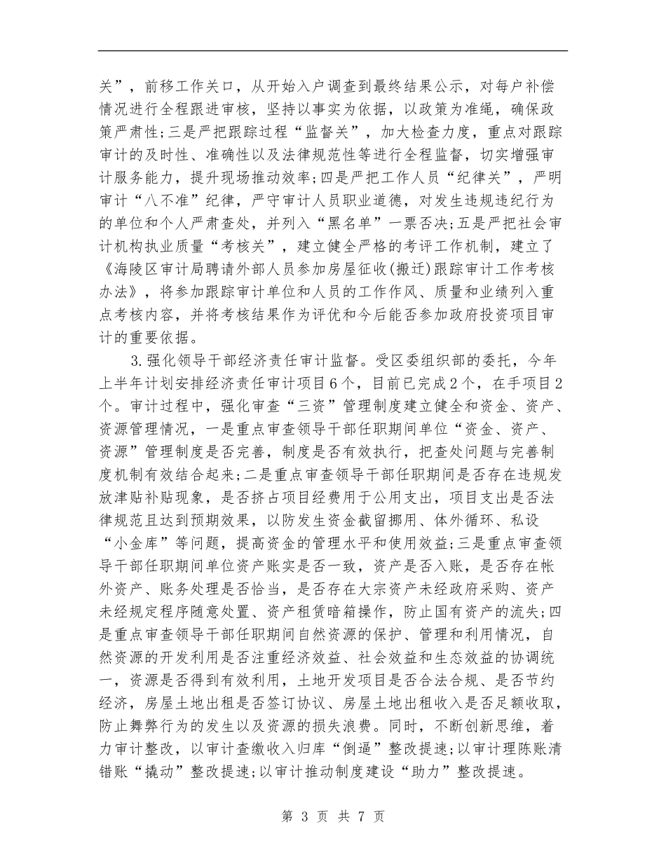 上半年区审计局工作总结范本_第3页