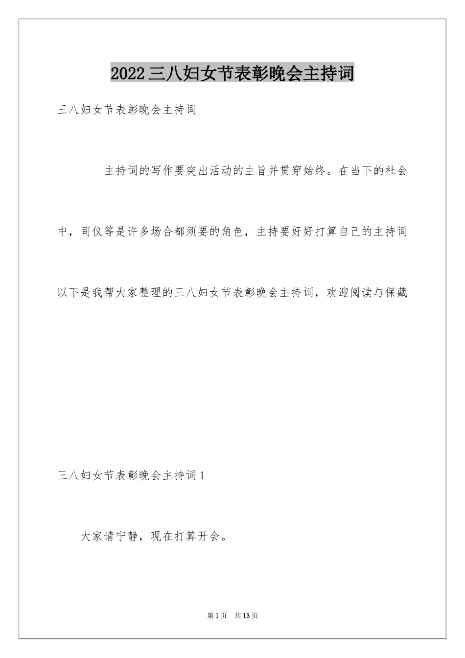 2024三八妇女节表彰晚会主持词_第1页