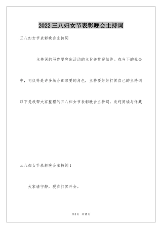 2024三八妇女节表彰晚会主持词