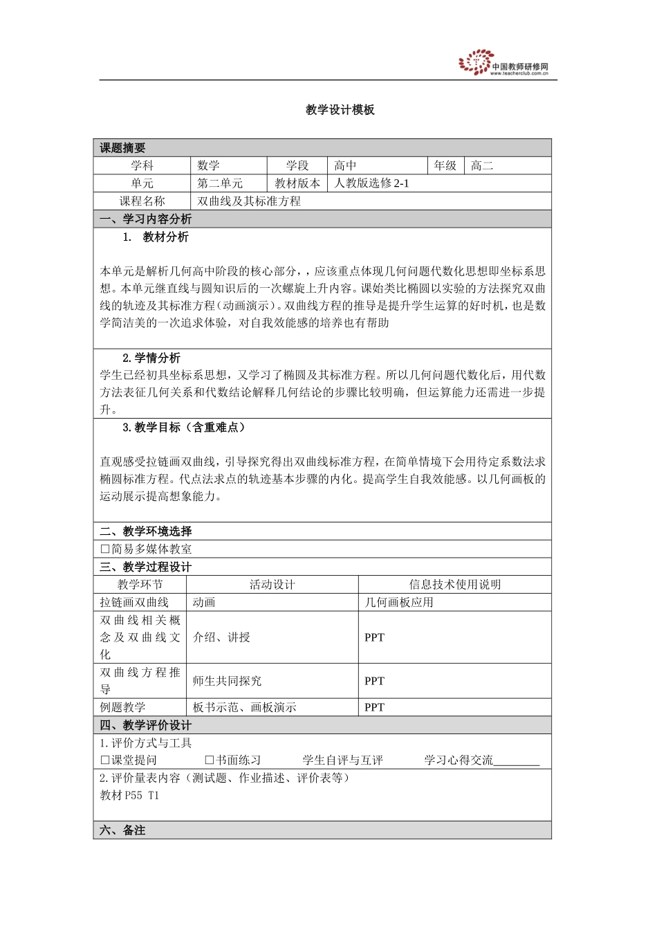 双曲线及其标准方程教学设计模板_第1页