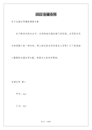 2024仓储合同_109