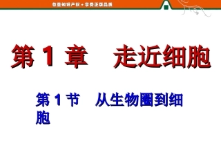 从生物圈到细胞 (2)
