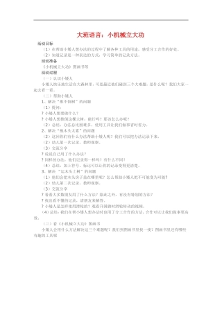大班语言《小机械立大功》