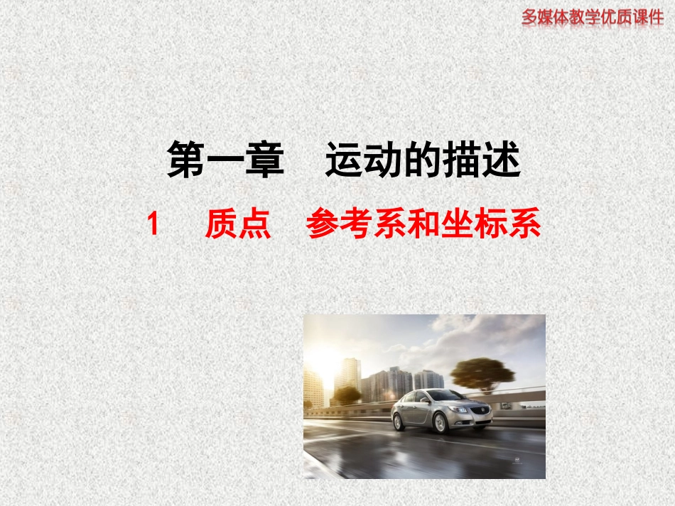 质点参考系和坐标系_第1页