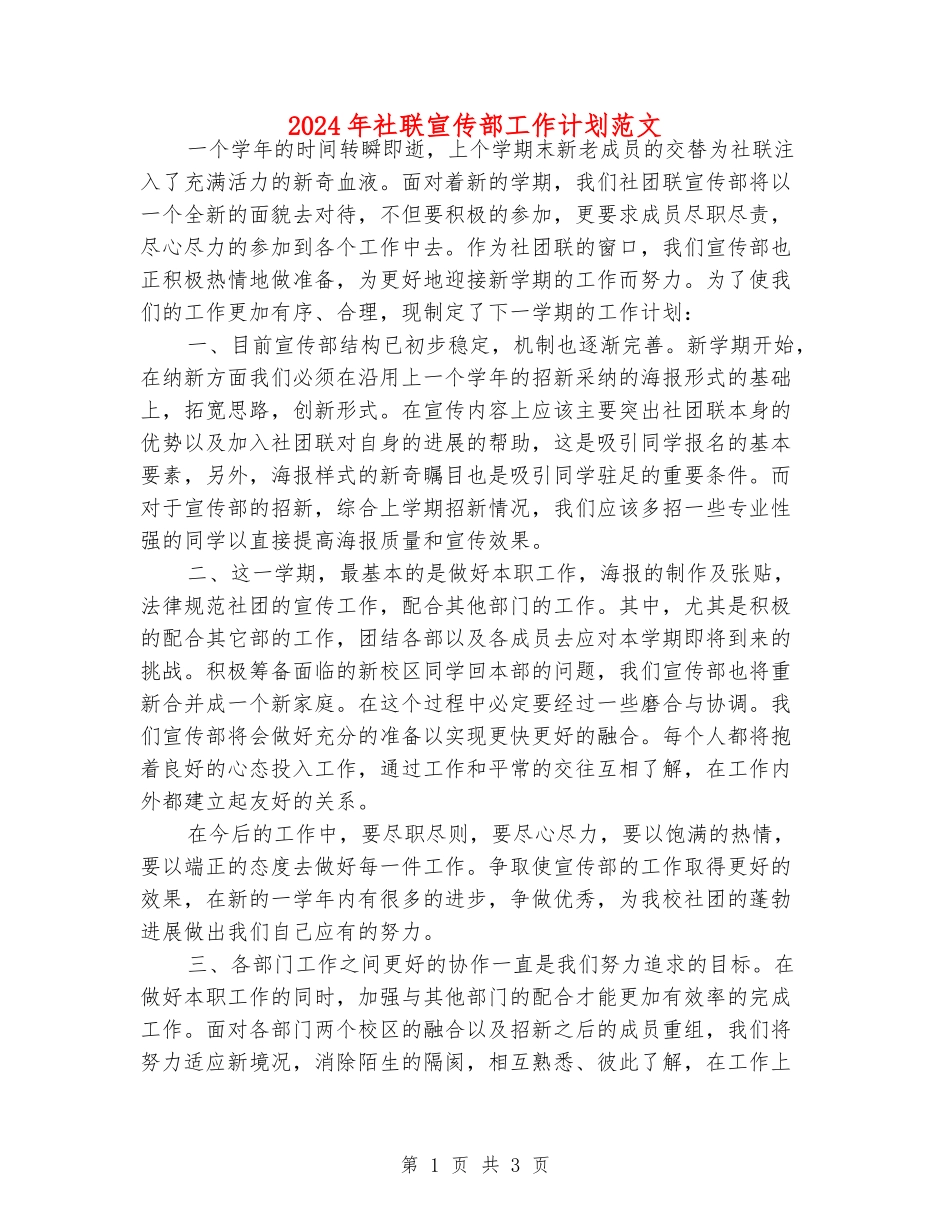 2024年社联宣传部工作计划范文_第1页