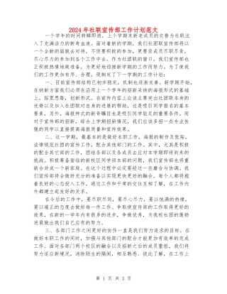 2024年社联宣传部工作计划范文