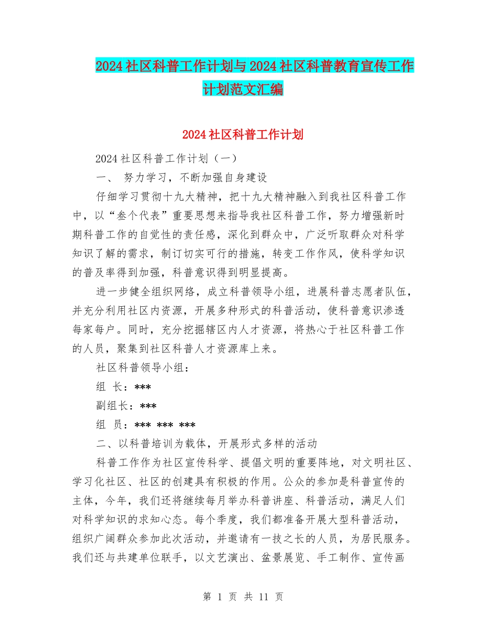 2024社区科普工作计划与2024社区科普教育宣传工作计划范文汇编_第1页