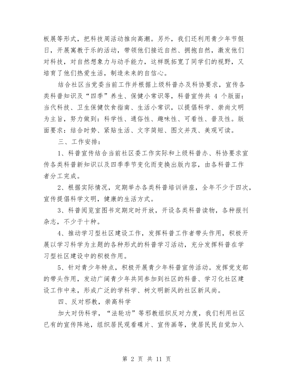 2024社区科普工作计划与2024社区科普教育宣传工作计划范文汇编_第2页