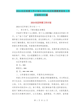2024社区科普工作计划与2024社区科普教育宣传工作计划范文汇编